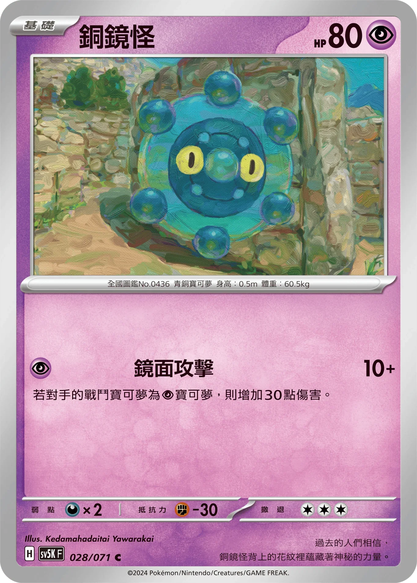 SV5KF 028/071 銅鏡怪 C