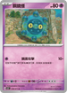 SV5KF 028/071 銅鏡怪 C
