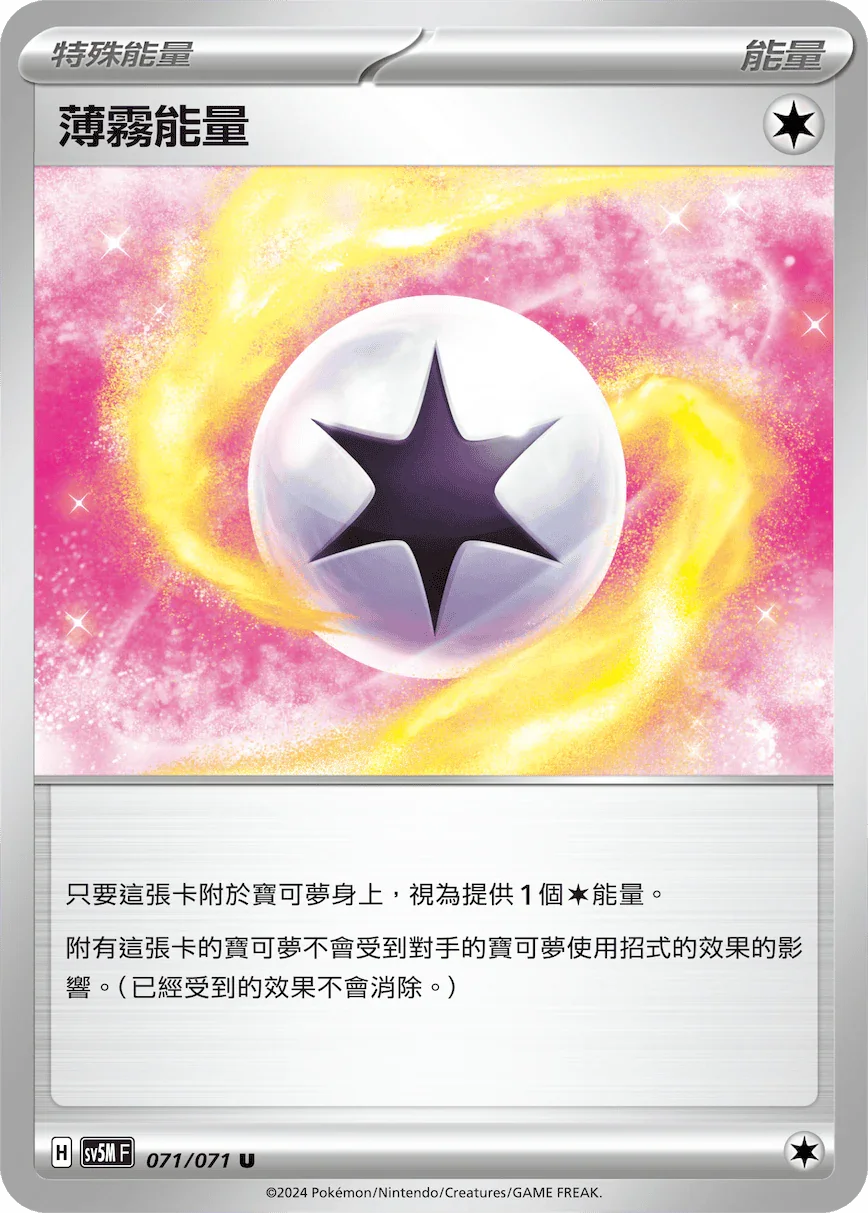 SV5MF 071/071 薄霧能量 U