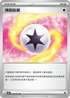 SV5MF 071/071 薄霧能量 U