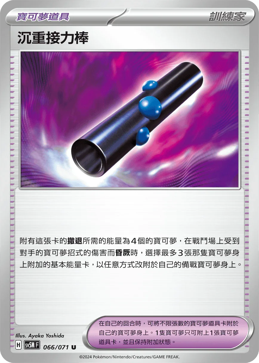 SV5MF 066/071 沉重接力棒 U