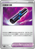 SV5MF 066/071 沉重接力棒 U