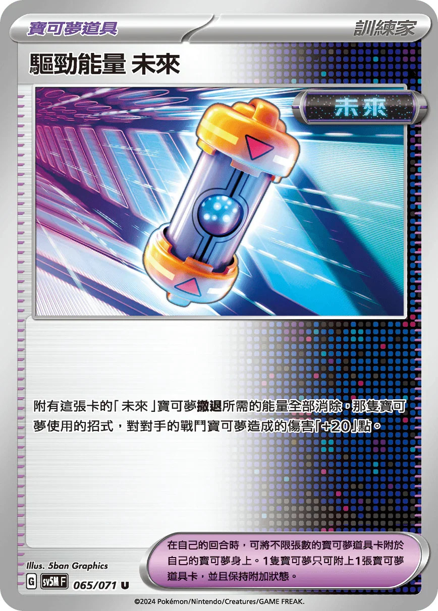 SV5MF 065/071 驅勁能量 未來 U
