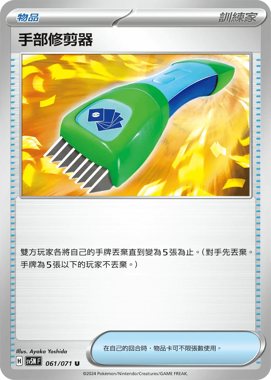 SV5MF 061/071 手部修剪器 U