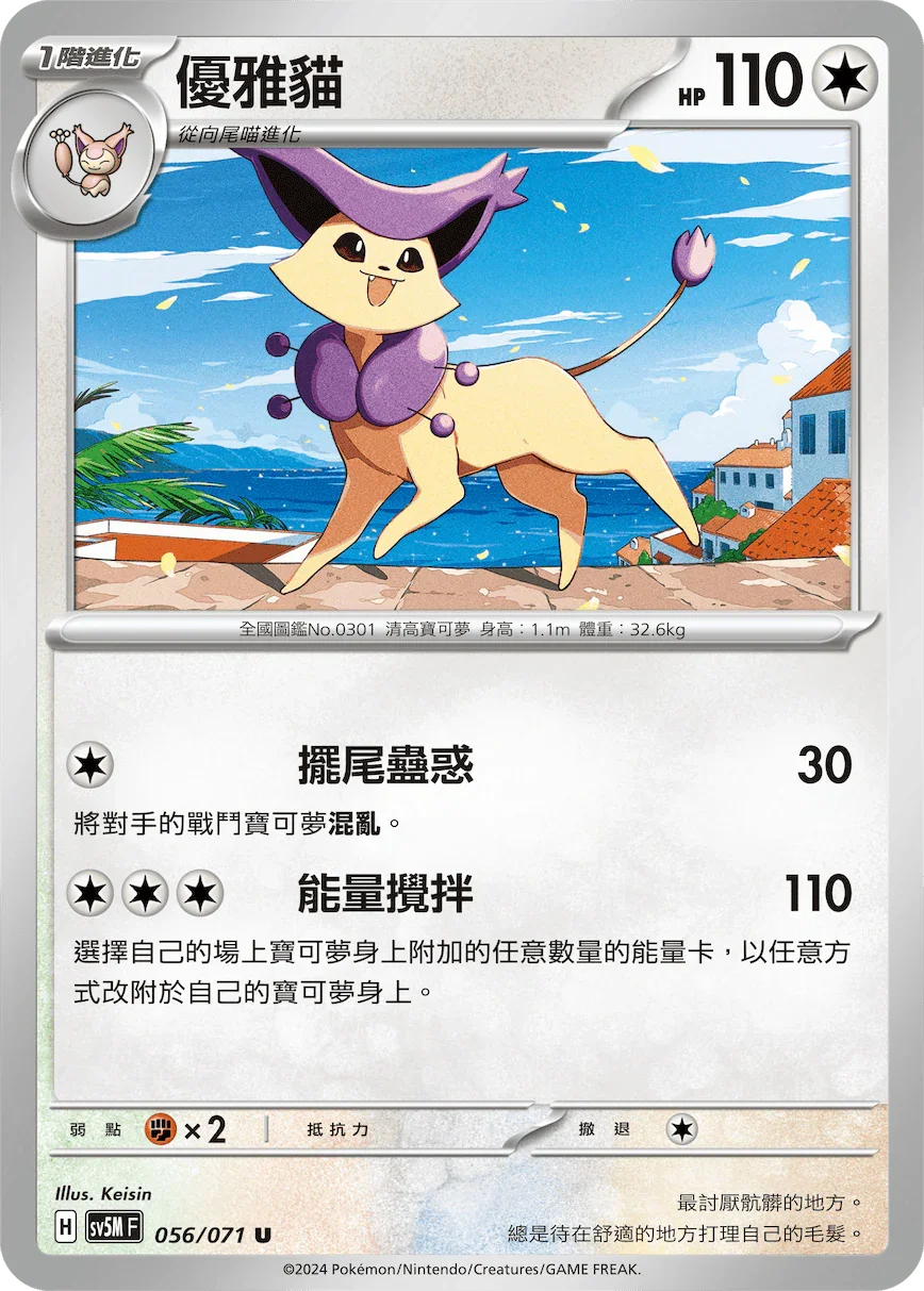 SV5MF 056/071 優雅貓 U