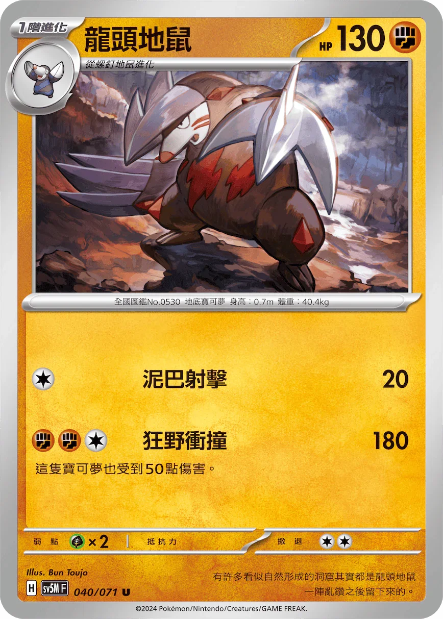SV5MF 040/071 龍頭地鼠 U