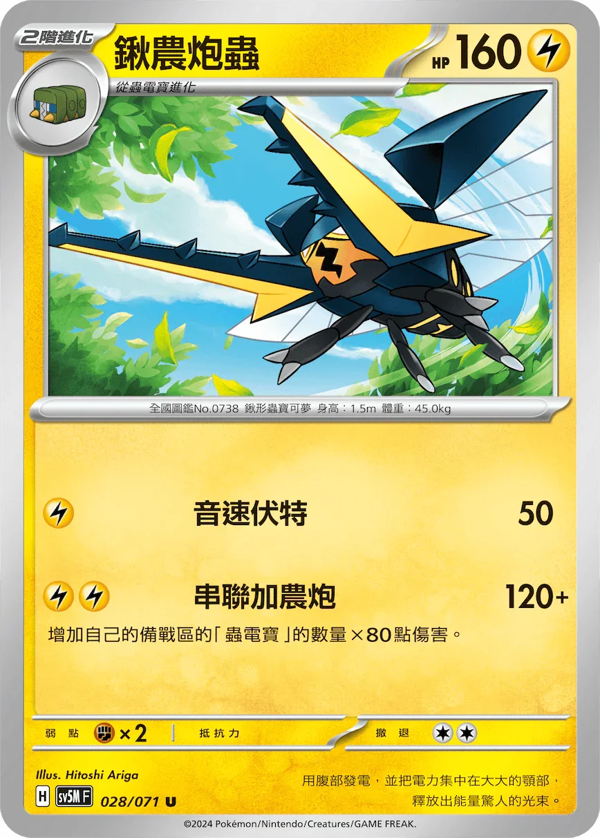 SV5MF 028/071 鍬農炮蟲 U