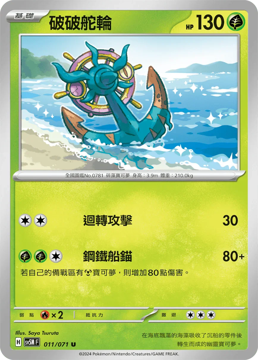 SV5MF 011/071 破破舵輪 U