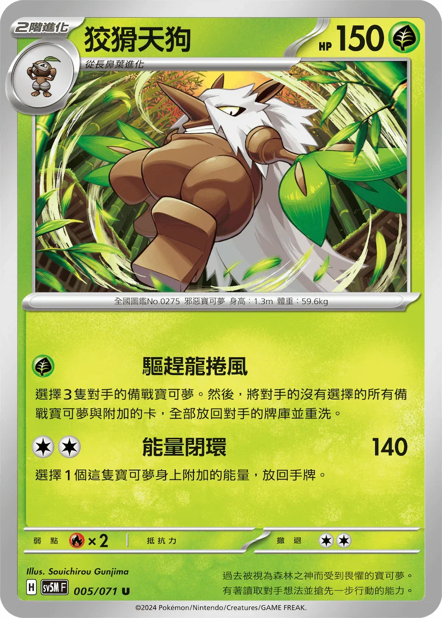 SV5MF 005/071 狡猾天狗 U