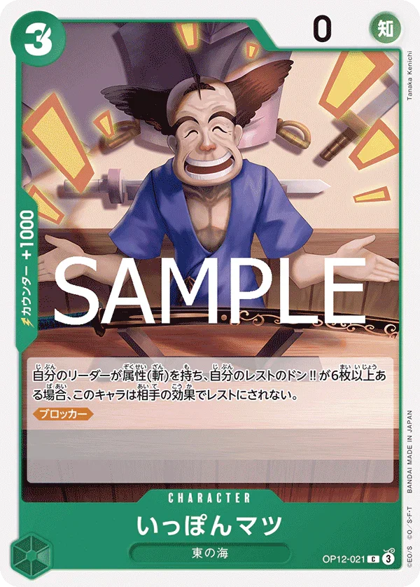 OP12-021 いっぽんマツ C