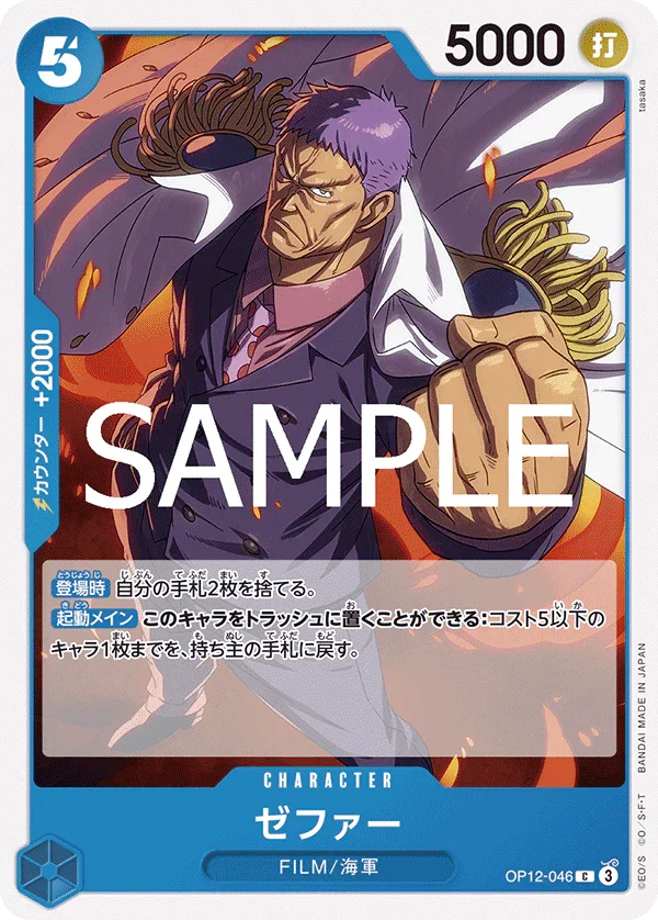 OP12-046 ゼファー C