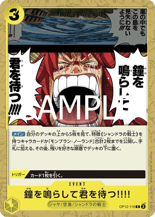 OP12-116 鐘を鳴らして君を待つ!!!! C