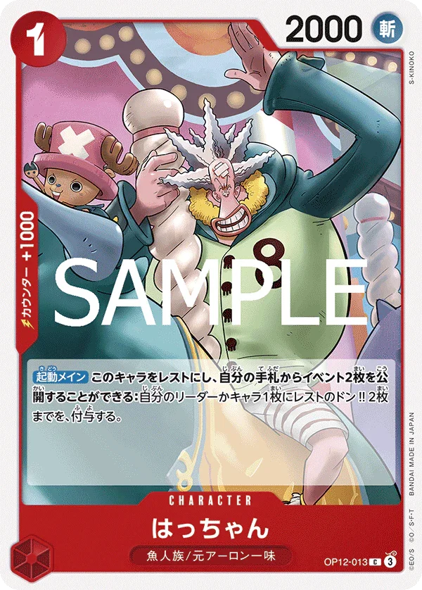 OP12-013 はっちゃん C