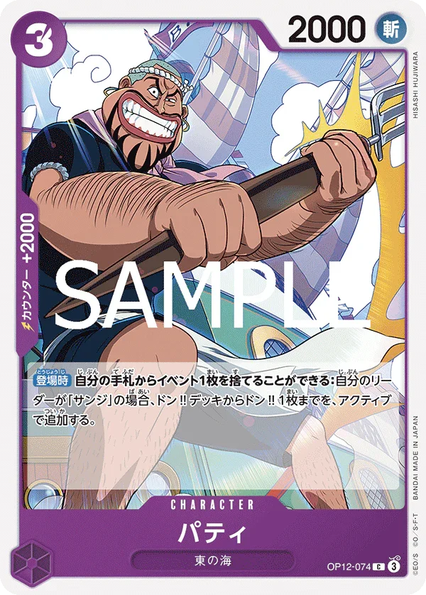 OP12-074 パティ C