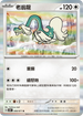 SV5MF 060/071 老翁龍 R