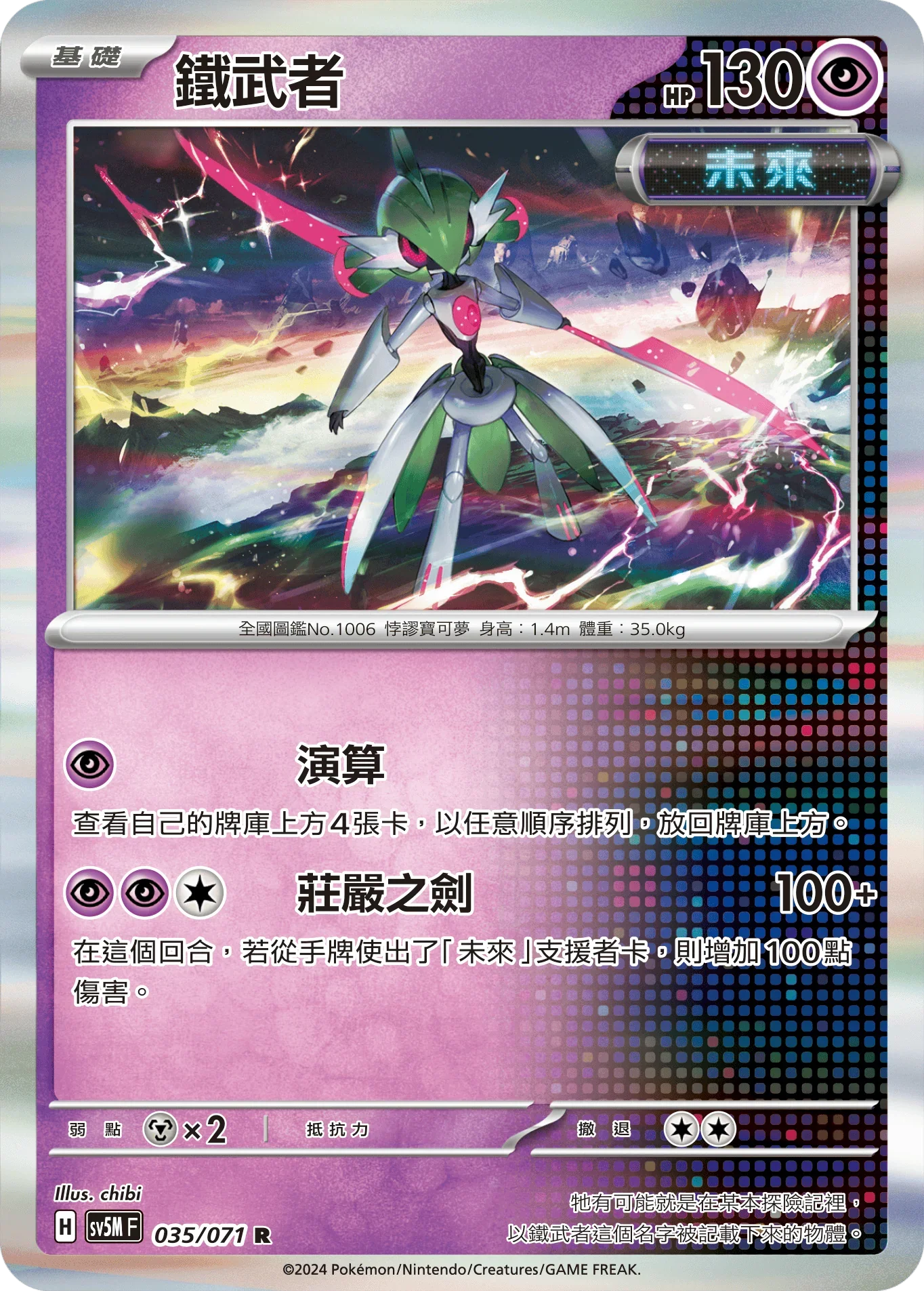 SV5MF 035/071 鐵武者 R