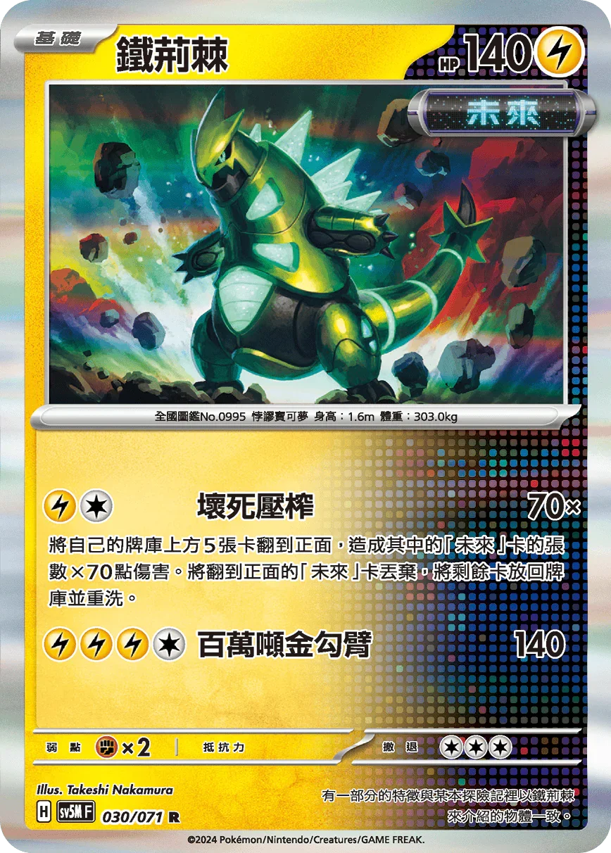 SV5MF 030/071 鐵荊棘 R