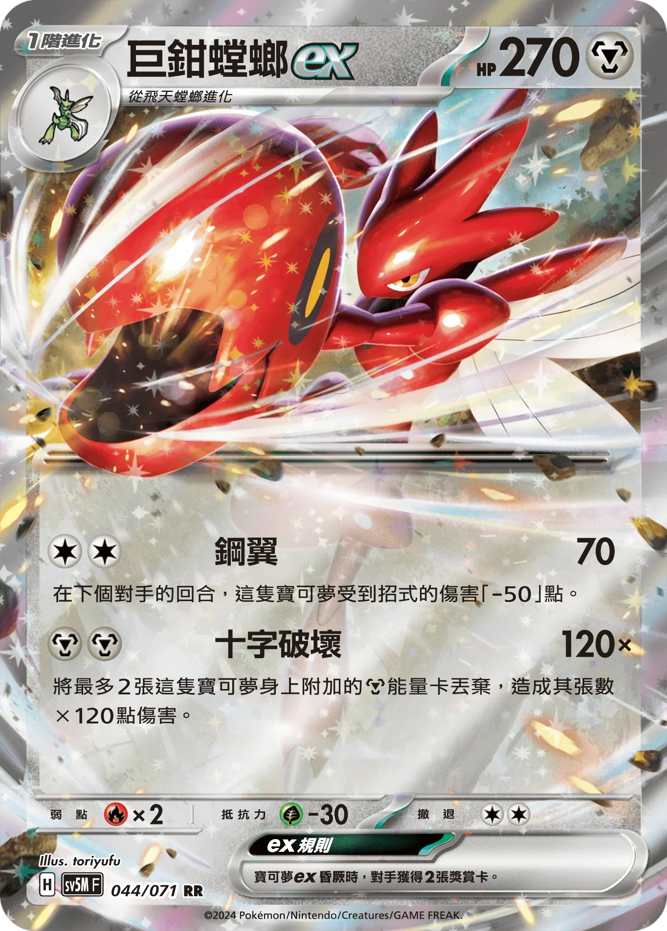 SV5MF 044/071 巨鉗螳螂ex RR