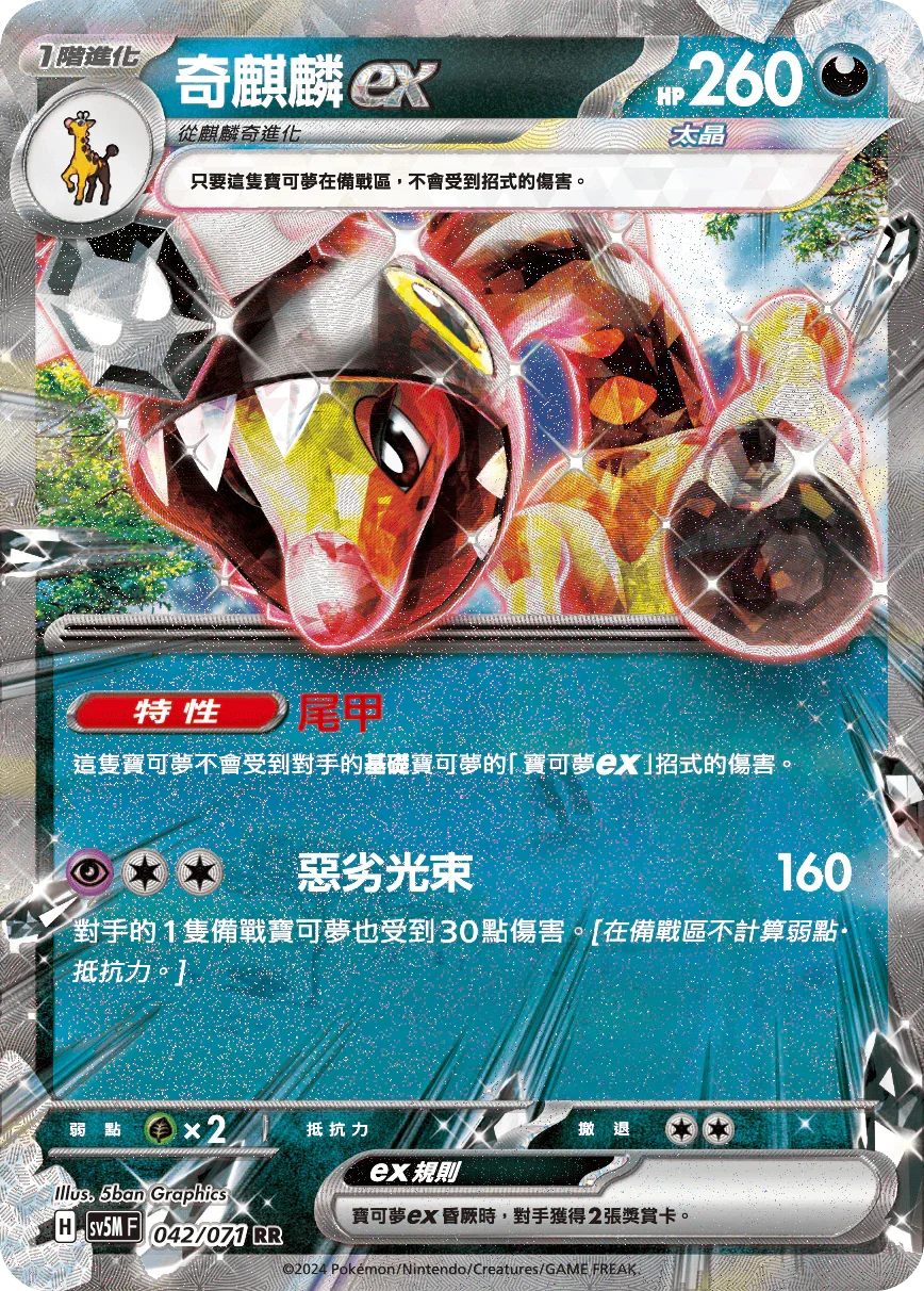 SV5MF 042/071 奇麒麟ex RR