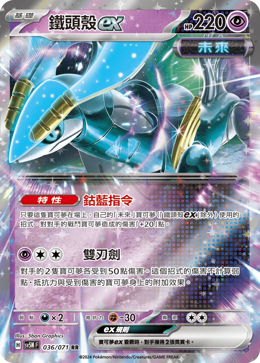 SV5MF 036/071 鐵頭殼ex RR