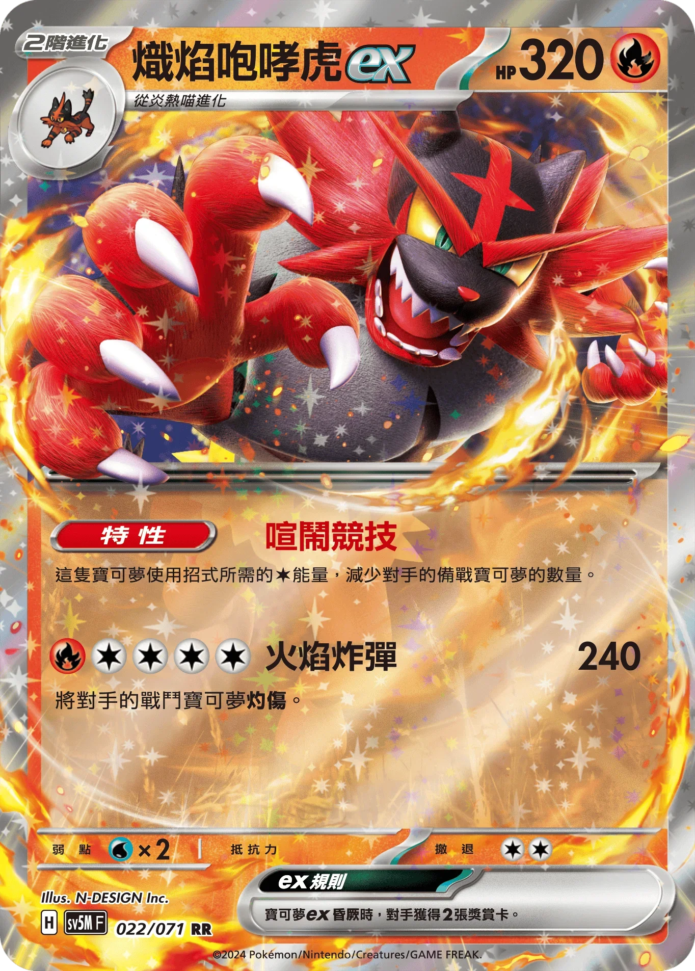 SV5MF 022/071 熾焰咆哮虎ex RR