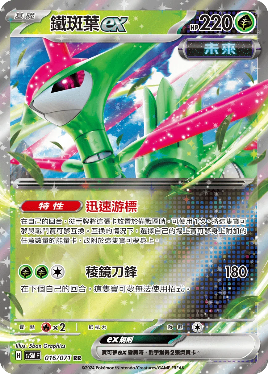 SV5MF 016/071 鐵斑葉ex RR