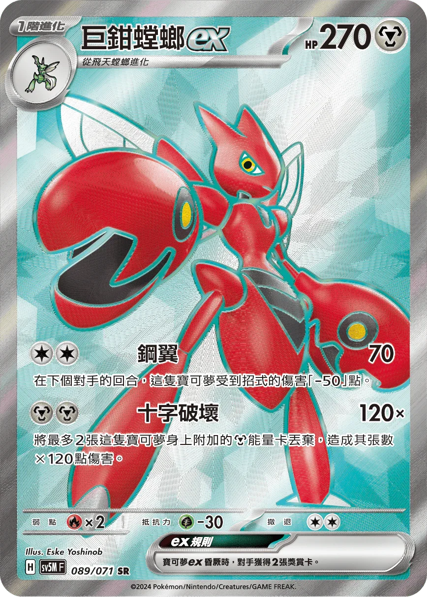SV5MF 089/071 巨鉗螳螂ex SR