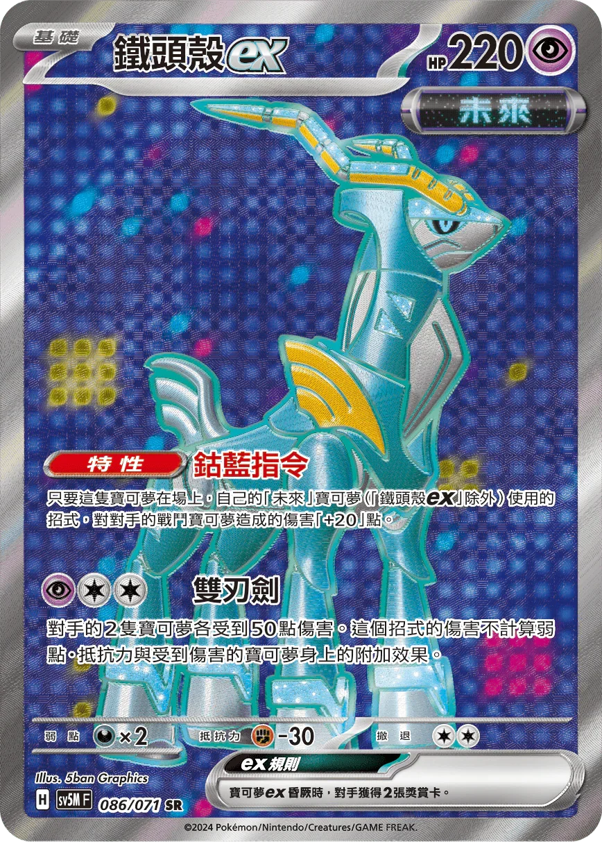 SV5MF 086/071 鐵頭殼ex SR