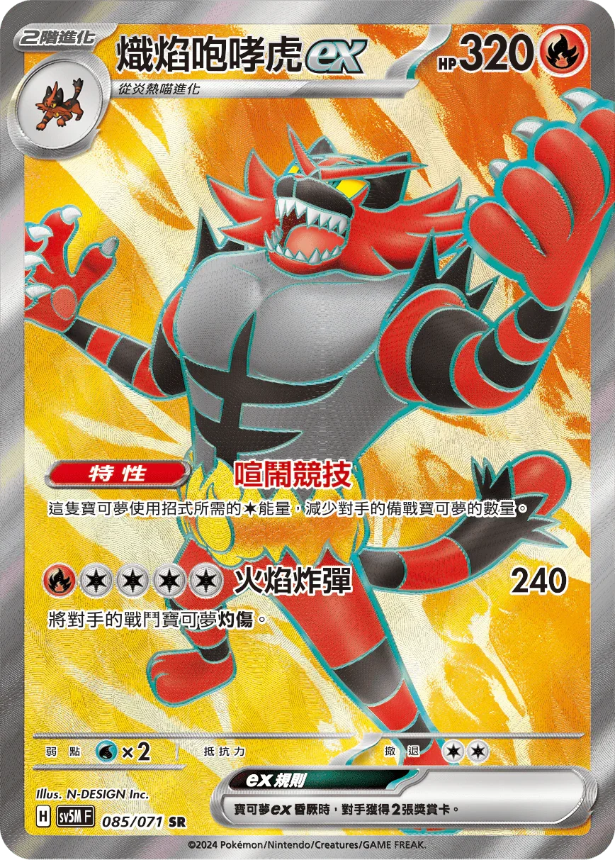 SV5MF 085/071 熾焰咆哮虎ex SR