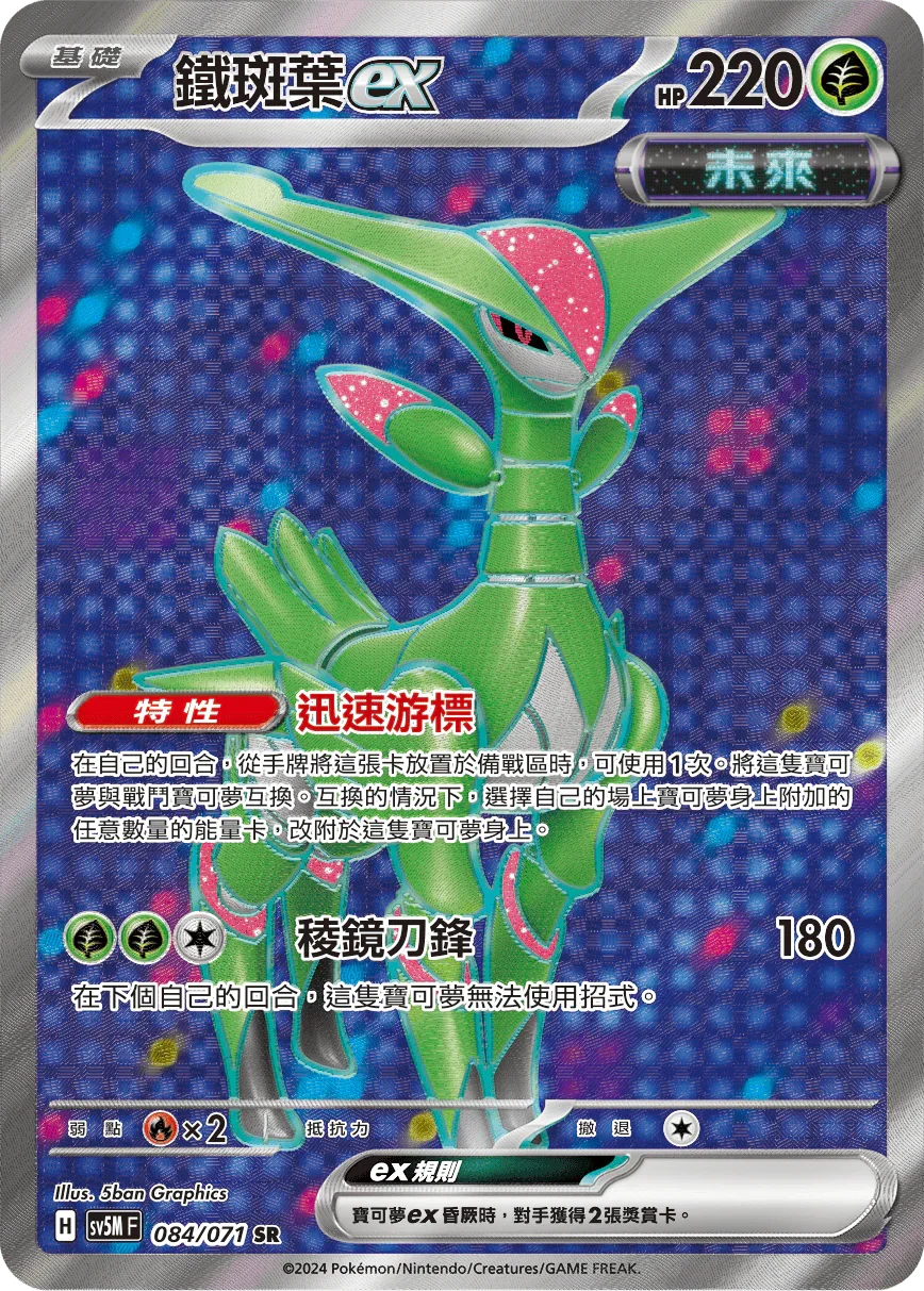 SV5MF 084/071 鐵斑葉ex SR