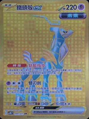SV5MF 099/071 鐵頭殼ex UR