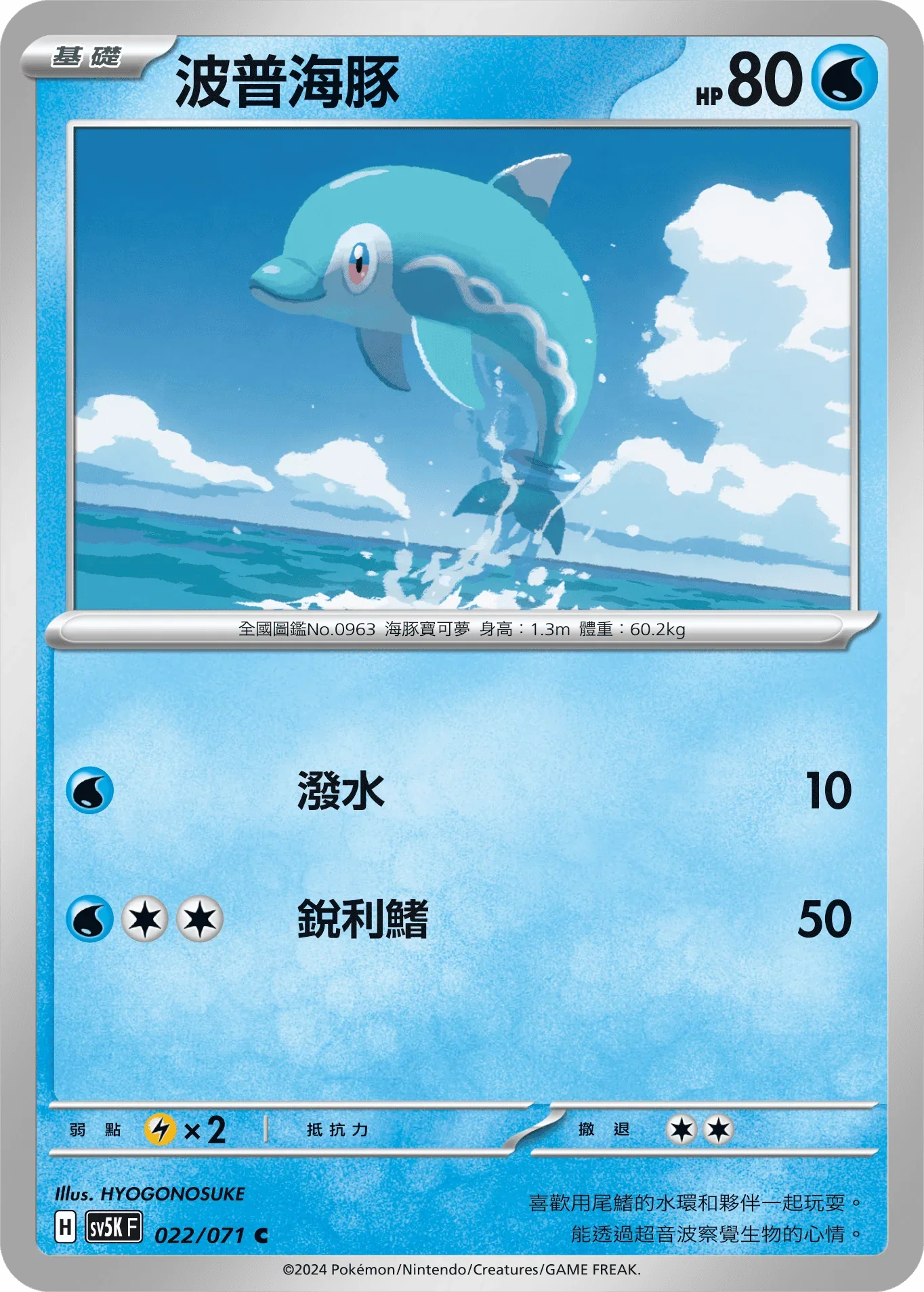 SV5KF 022/071 波普海豚 C