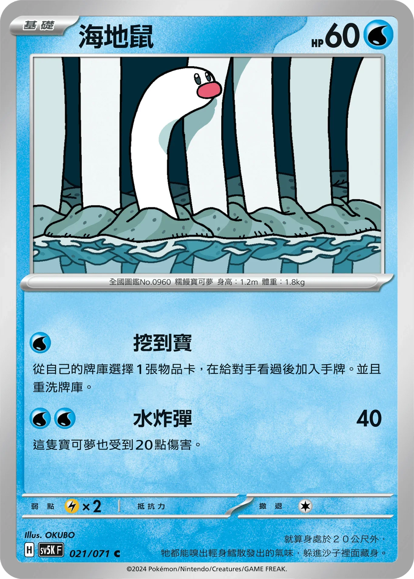 SV5KF 021/071 海地鼠 C