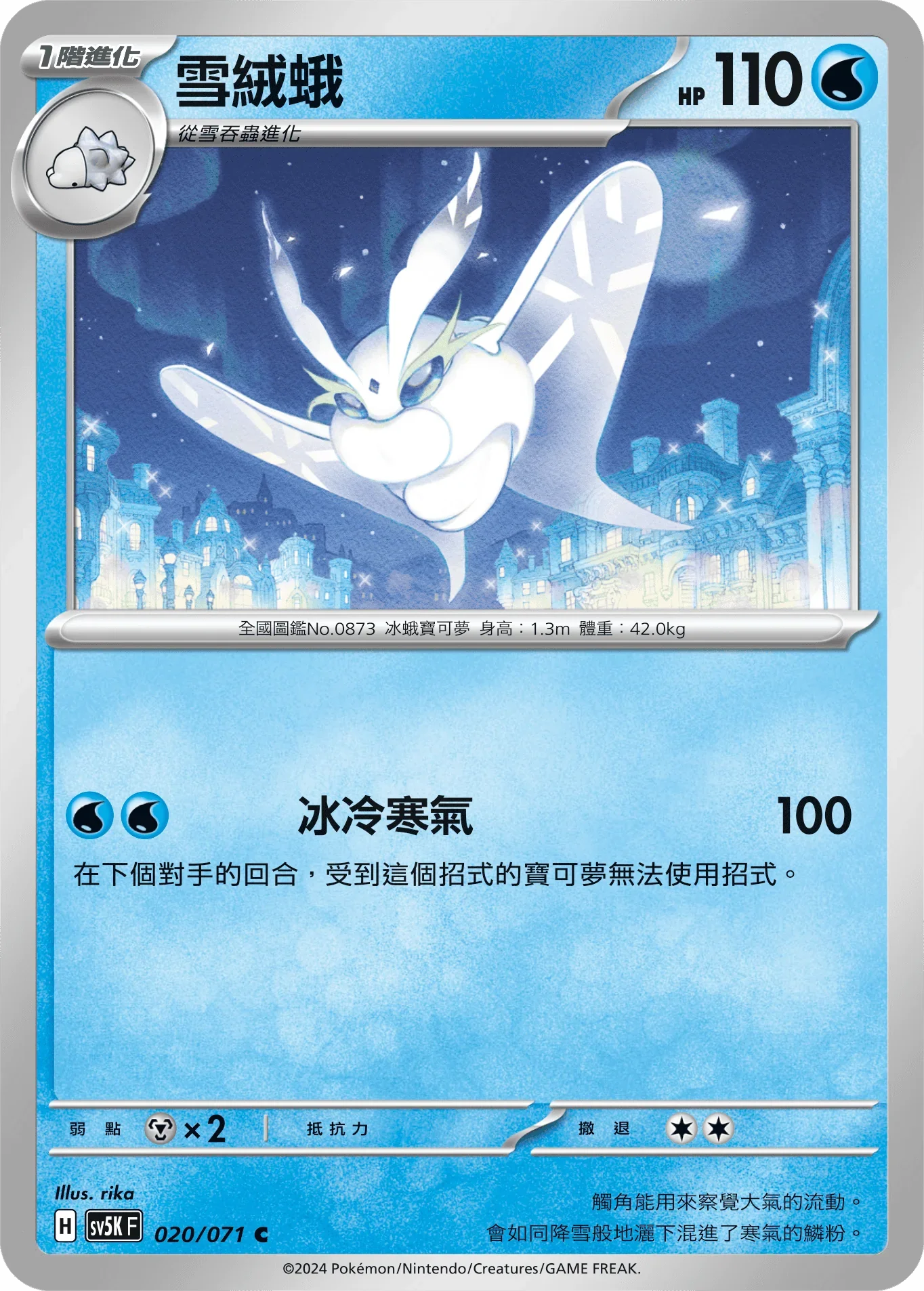 SV5KF 020/071 雪絨蛾 C