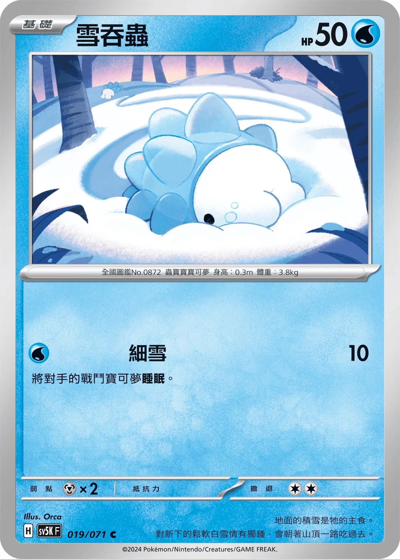 SV5KF 019/071 雪吞蟲 C