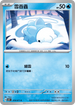 SV5KF 019/071 雪吞蟲 C