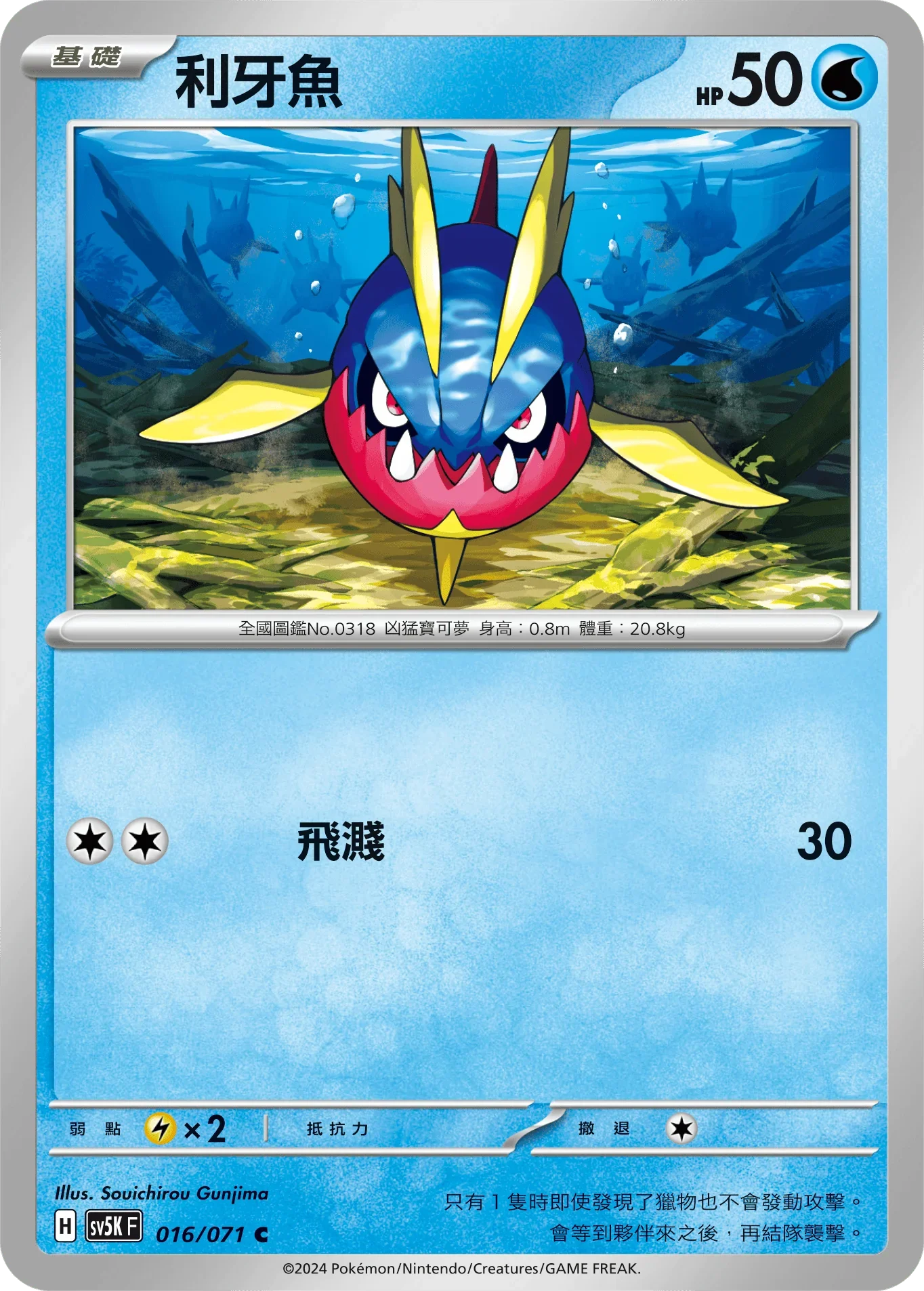 SV5KF 016/071 利牙魚 C