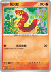SV5KF 010/071 燒火蚣 C