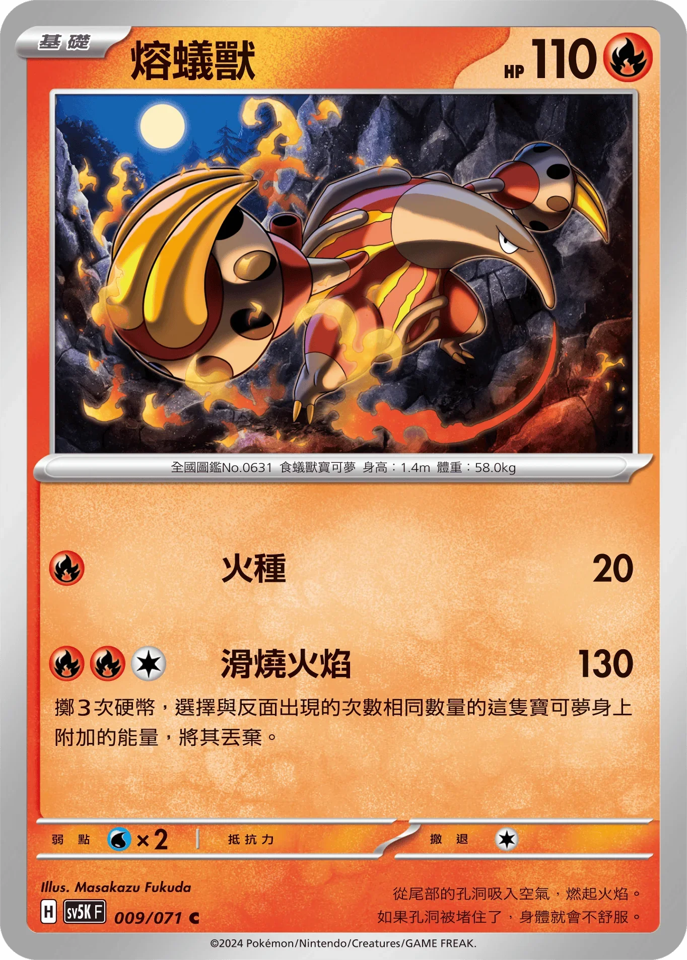 SV5KF 009/071 熔蟻獸 C