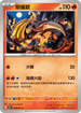 SV5KF 009/071 熔蟻獸 C