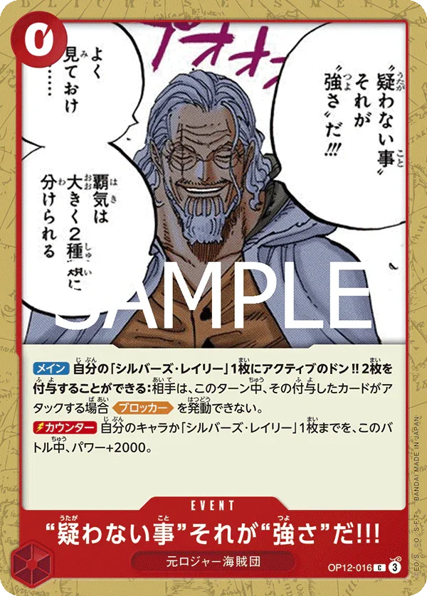 OP12-016 “疑わない事”それが“強さ”だ!!! C