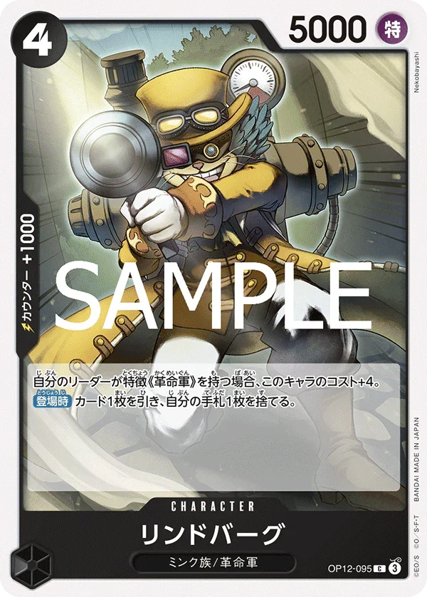 OP12-095 リンドバーグ C
