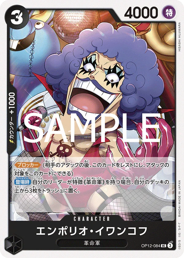 OP12-084 エンポリオ・イワンコフ UC