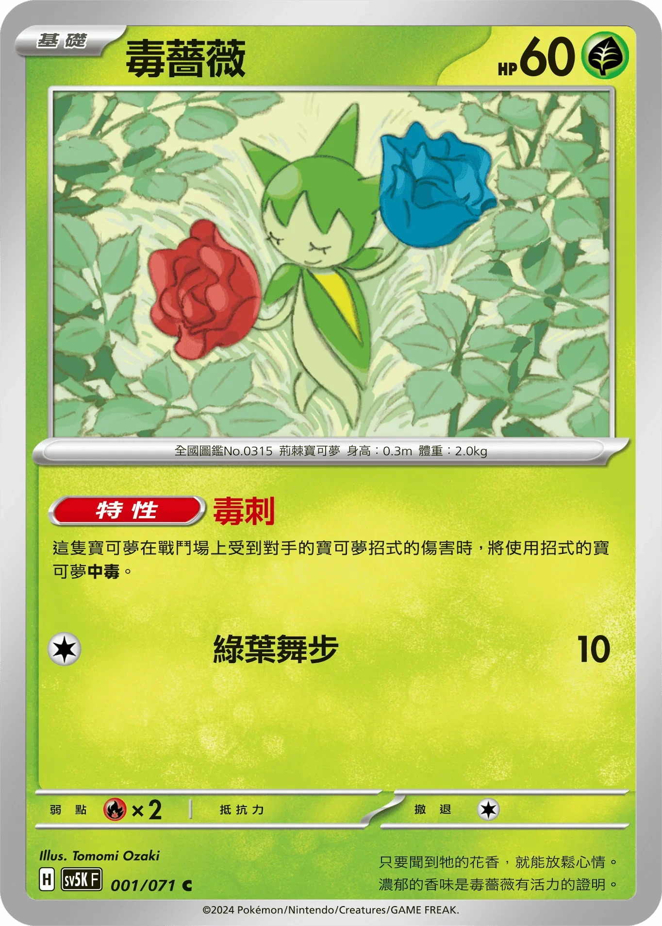 SV5KF 001/071 毒薔薇 C