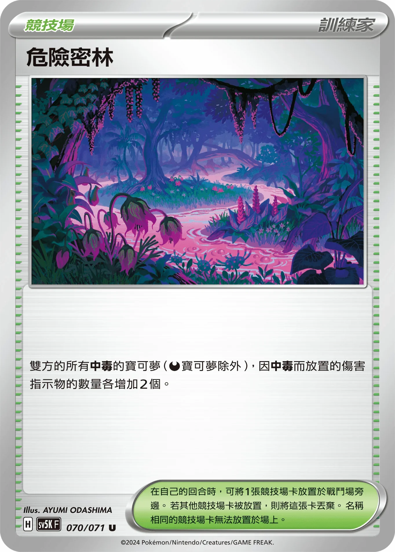 SV5KF 070/071 危險密林 U