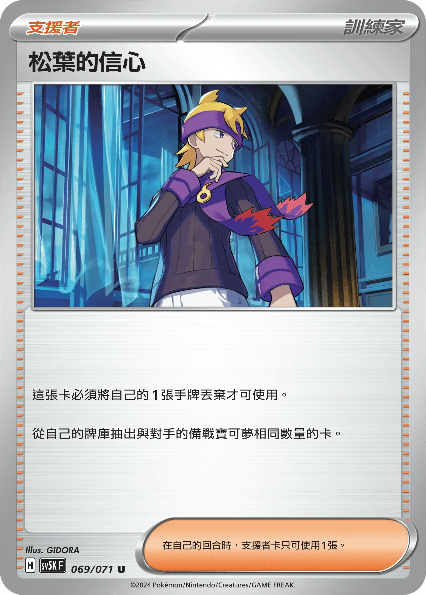 SV5KF 069/071 松葉的信心 U