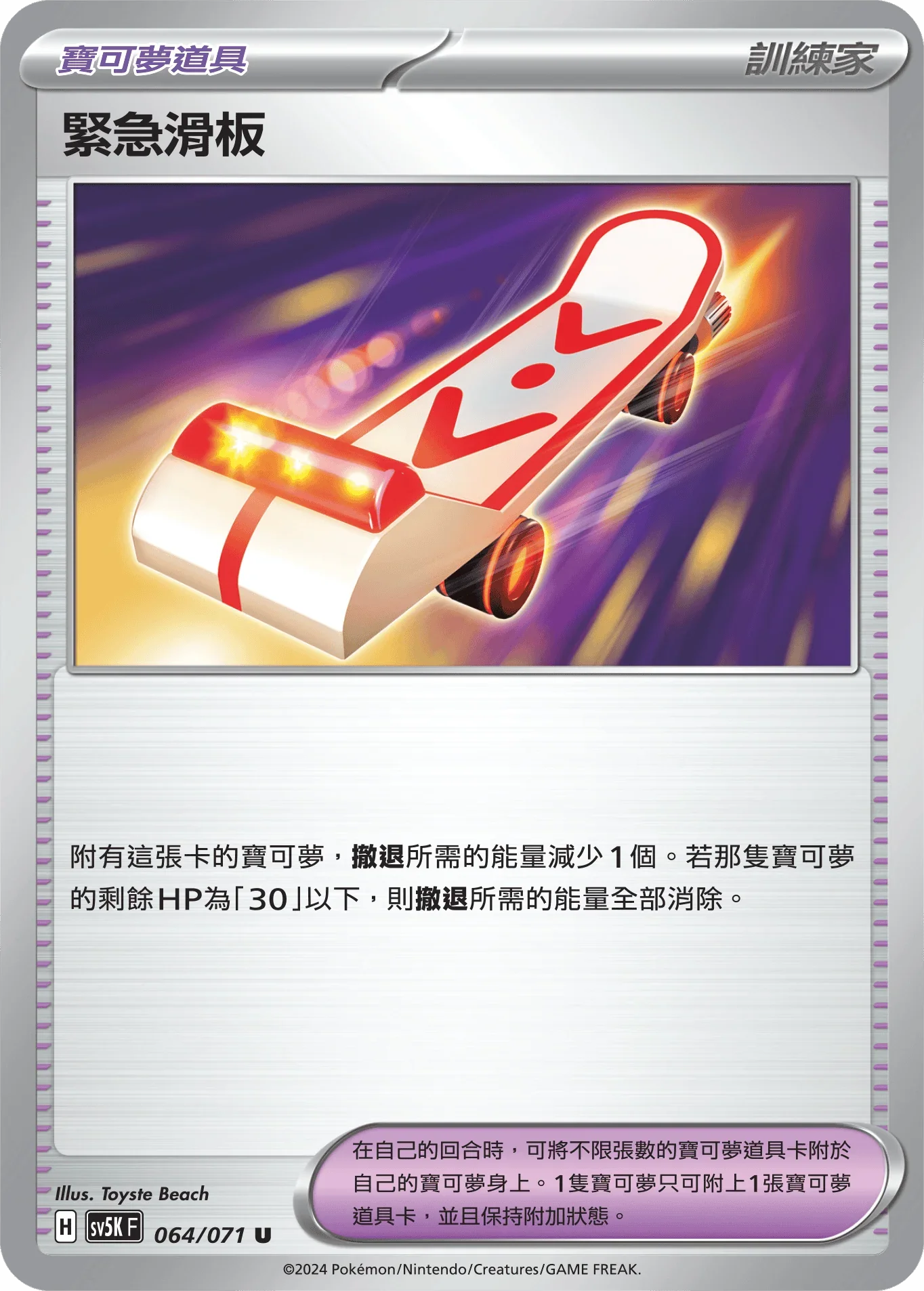 SV5KF 064/071 緊急滑板 U