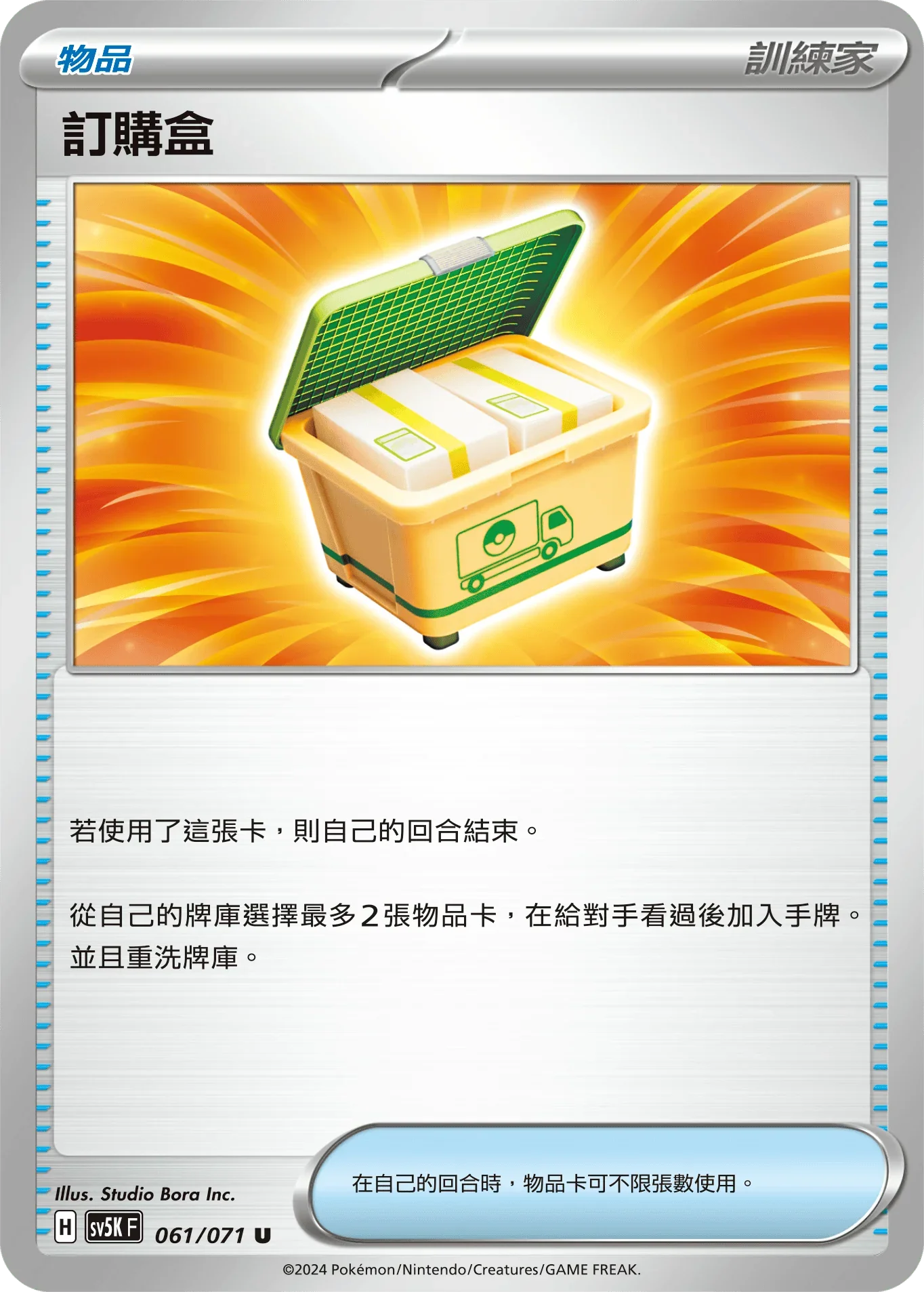 SV5KF 061/071 訂購盒 U
