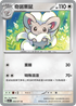 SV5KF 060/071 奇諾栗鼠 U