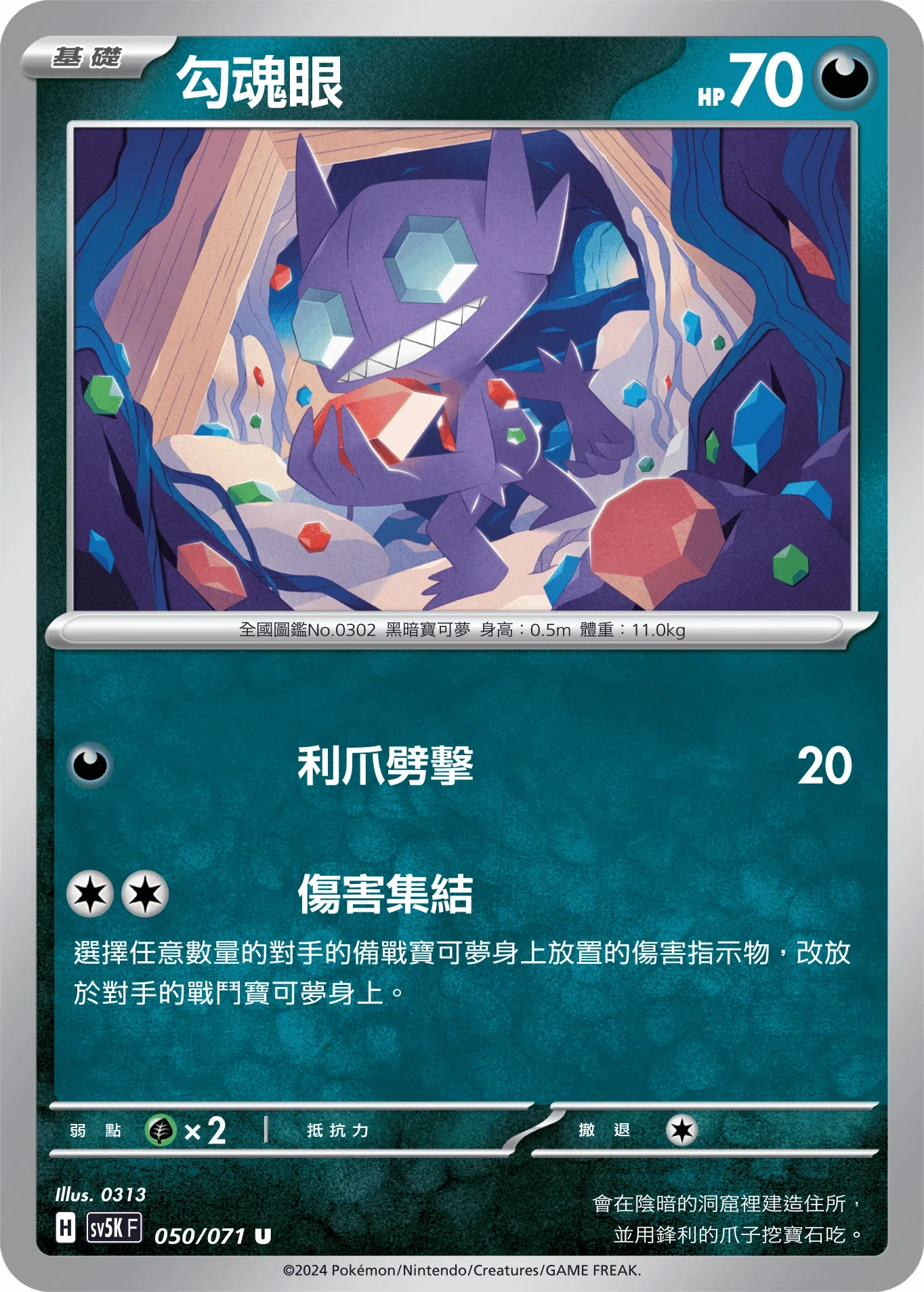 SV5KF 050/071 勾魂眼 U